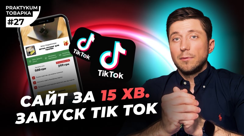 Як створити сайт за 15 хвилини? Налаштування TikTok реклами. Покрокова інструкція створення сайту.