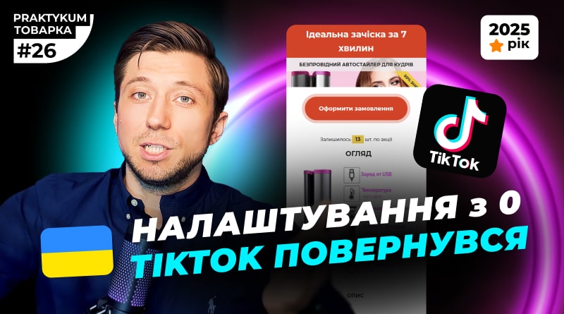 TikTok повернувся в Україну в 2025 році. Налаштування ТікТок з нуля. Товарка в TikTok. Товарка Практикум №26