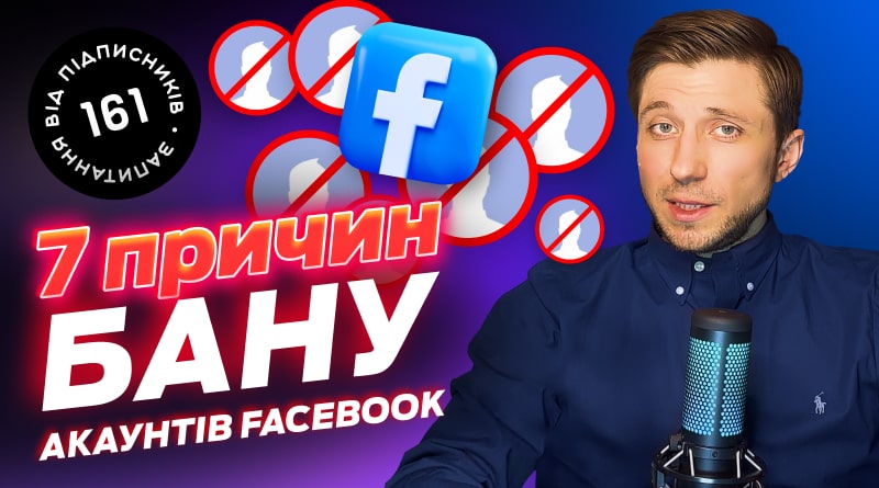 Як отримувати менше банів у Facebook. 7 причини Блокування акаунтів у ФБ